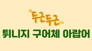 두근두근 튀니지 구어체 아랍어