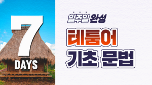 일주일 완성! 테툼어 기초 문법