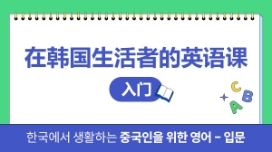 在韩国生活者的英语课 - 入门