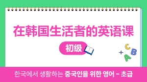 在韩国生活者的英语课 - 初级
